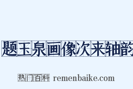 题玉泉画像次来轴韵是什么意思的图片